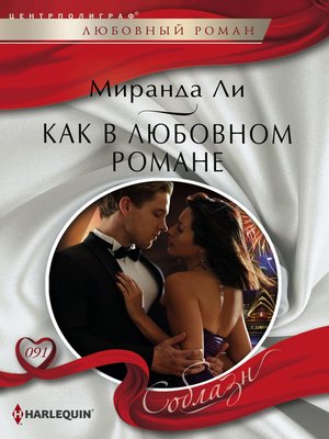 cover image of Как в любовном романе